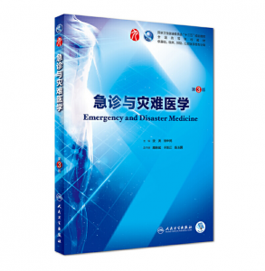 急诊与灾难医学（第3版）人卫版教材.PDF电子书下载-小燕电子书
