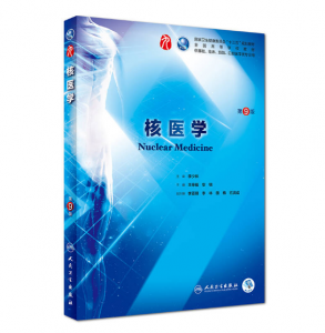 核医学（第9版）人卫版教材.PDF电子书下载-小燕电子书