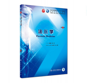 法医学（第7版）人卫版教材.PDF电子书下载-小燕电子书
