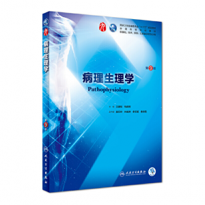 病理生理学（第9版）人卫版教材.PDF电子书下载-小燕电子书