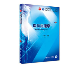医学物理学（第9版）王磊主编_人卫版教材.PDF电子书下载-小燕电子书