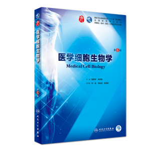 医学细胞生物学（第6版）陈誉华主编_人卫版教材.PDF电子书下载-小燕电子书