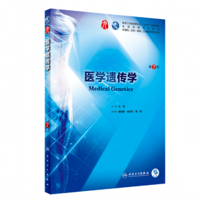 医学遗传学（第7版）左伋主编_人卫版教材.PDF电子书下载-小燕电子书