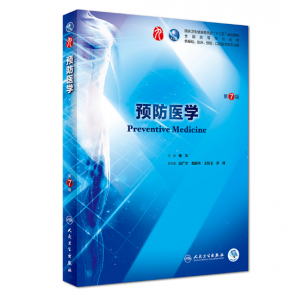 预防医学 （第7版）傅华主编_人卫版教材.PDF电子书下载-小燕电子书