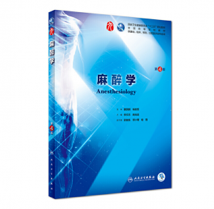 麻醉学（第4版）人卫版教材.PDF电子书下载-小燕电子书