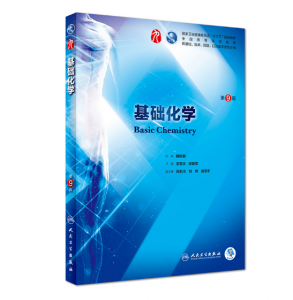 基础化学（第9版）李雪华主编_人卫版教材.PDF电子书下载-小燕电子书