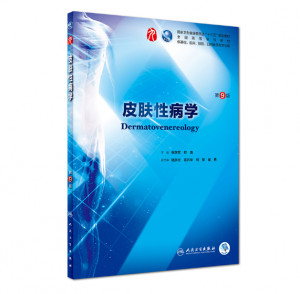 皮肤性病学（第9版）张学军主编_人卫版教材.PDF电子书下载-小燕电子书