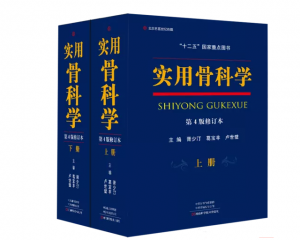 实用骨科学（第4版）修订本(上下册)_胥少汀主编.PDF电子书下载-小燕电子书
