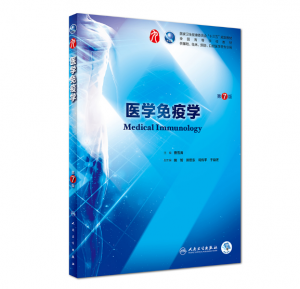 医学免疫学 （第7版）曹雪涛主编_人卫版教材.PDF电子书下载-小燕电子书