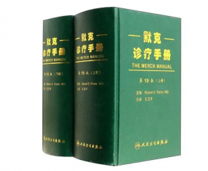 默克诊疗手册（第19版）上下册_王卫平主编.PDF电子版下载-小燕电子书