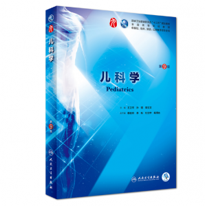 儿科学（第9版）王卫平主编_人卫版教材.PDF电子书下载-小燕电子书
