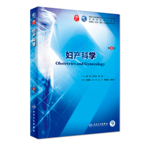 妇产科学（第9版）谢幸主编_人卫版教材.PDF电子书下载-小燕电子书