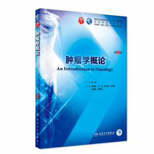 肿瘤学概论（第2版）赫捷主编_人卫版教材.PDF电子书下载-小燕电子书
