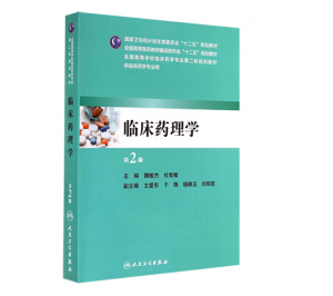 临床药理学（第2版）魏敏杰主编_人卫版教材.PDF电子书下载-小燕电子书