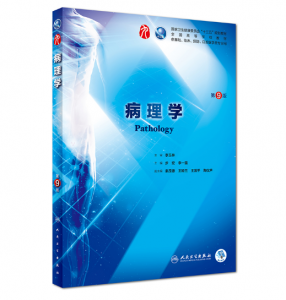 病理学（第9版）步宏主编_人卫版教材.PDF电子书下载-小燕电子书