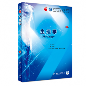 生理学（第9版）王庭槐主编_人卫版教材.PDF电子书下载-小燕电子书