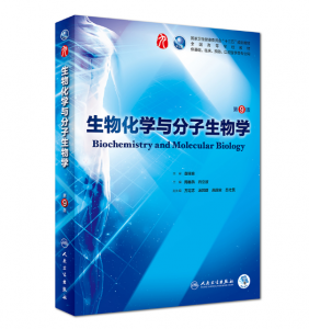 生物化学与分子生物学（第9版）周春燕主编_人卫版教材.PDF电子书下载-小燕电子书