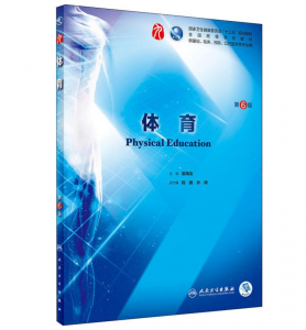 体育（第6版）人卫版教材.PDF电子书下载-小燕电子书