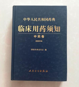 中华人民共和国药典:临床用药须知（2005年版）中药卷.PDF电子书下载-小燕电子书