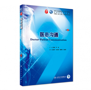 医患沟通（第2版）人卫版教材.PDF电子书下载-小燕电子书