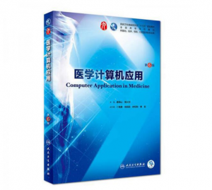 医学计算机应用（第6版）人卫版教材.PDF电子书下载-小燕电子书