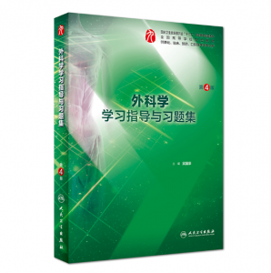 《外科学学习指导与习题集》第4版.PDF电子书下载-小燕电子书