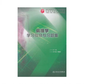 《病理学学习指导与习题集》PDF电子书下载-小燕电子书
