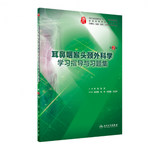 《耳鼻咽喉头颈外科学学习指导与习题》第2版.PDF电子书下载-小燕电子书