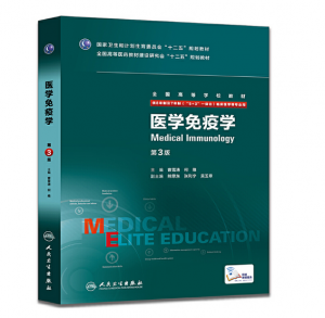 《医学免疫学》八年制（第3版）pdf电子书下载 扫描版医学电子书下载-小燕电子书