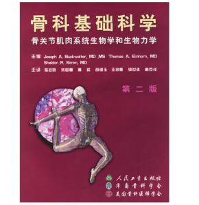 骨科基础科学:骨关节肌肉系统生物学和生物力学（第二版）_陈启明主译.PDF电子书下载-小燕电子书