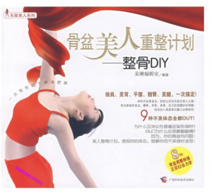整骨DIY-骨盆美人重整计划.PDF电子书下载-小燕电子书