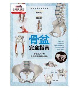 《骨盆完全指南》带您深入了解身体中最重要的构造.PDF电子书下载-小燕电子书