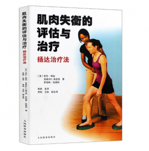 肌肉失衡的评估与治疗-扬达治疗法_人民体育出版社.PDF电子书下载-小燕电子书