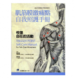 （台版）肌筋膜激痛点自我照护手册：恢复自在的活动.PDF电子书下载-小燕电子书