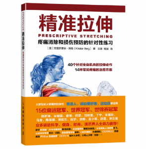 精准拉伸 疼痛消除和损伤预防的针对性练习.PDF电子书下载-小燕电子书