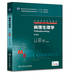 《病理生理学》八年制（第3版）pdf电子书下载 扫描版医学电子书下载-小燕电子书