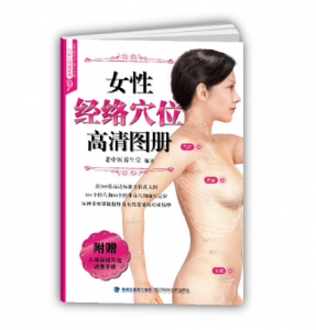《女性经络穴位高清图册》.PDF电子书下载 穴位大图说系列-小燕电子书