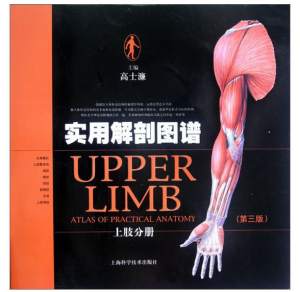 实用解剖图谱-上肢分册（第三版）高士濂.PDF电子书下载-小燕电子书