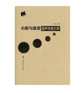 《心脏与血管超声生物力学》陈明主编.PDF电子书下载-小燕电子书