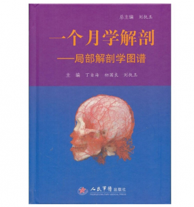 《一个月学解剖：局部解剖学图谱》丁自海.PDF电子书下载-小燕电子书
