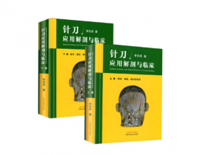 针刀应用解剖与临床(上下卷)_李石良著.PDF电子书下载 高清彩图-小燕电子书