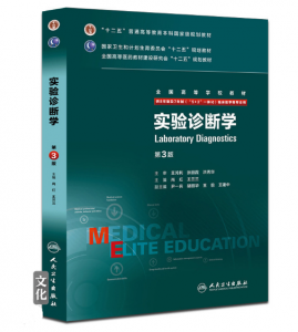《实验诊断学》八年制（第3版）pdf电子书下载 扫描版医学电子书下载-小燕电子书