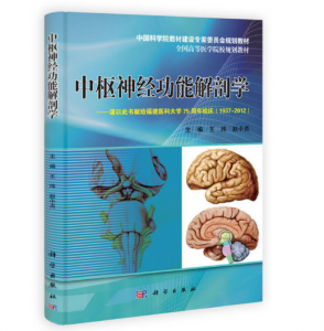 中枢神经功能解剖学_王玮著.PDF电子书下载 高清彩图-小燕电子书