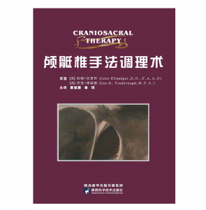 颅骶椎手法调理术_董福慧 译.PDF电子书下载-小燕电子书