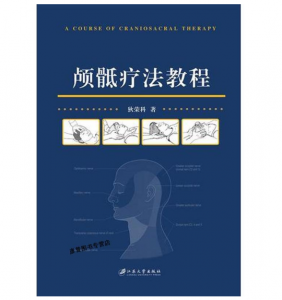 《颅骶疗法教程》江苏大学出版社 狄荣科 著.PDF电子书下载-小燕电子书