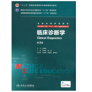 《临床诊断学》八年制（第3版）pdf电子书下载 扫描版医学电子书下载-小燕电子书