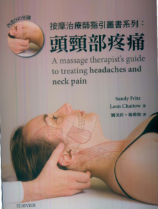 头颈部疼痛-按摩治疗师指引专业系列_刘美玲 译.PDF电子书下载-小燕电子书