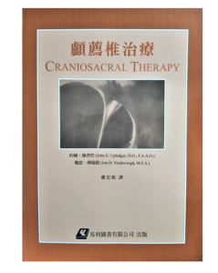 (台版)颅荐椎治疗（顱薦椎治療）蕭宏裕 譯.PDF电子书下载-小燕电子书
