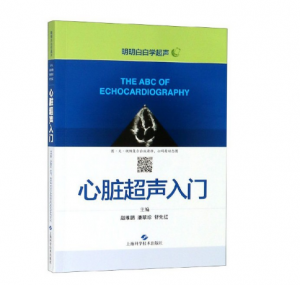 心脏超声入门 明明白白学超声_赵维鹏主编.PDF电子书下载-小燕电子书