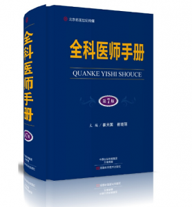 全科医师手册（第7版）崔天国崔晓丽主编.PDF电子书下载-小燕电子书
